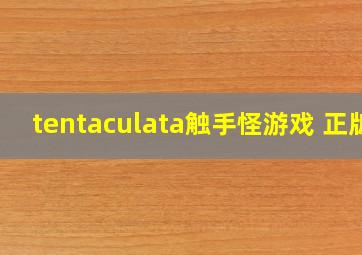 tentaculata触手怪游戏 正版